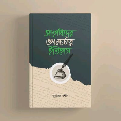 সাহাবিদের জ্ঞানচর্চার ইতিহাস_img_0