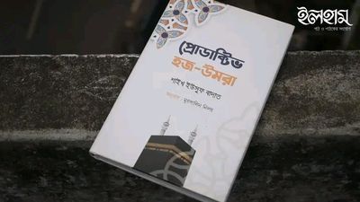 প্রোডাক্টিভ হজ-উমরা'।_img_0