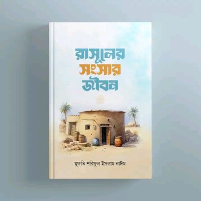 রাসূলের সংসার জীবন_img_0