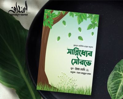 সান্নিধ্যের সৌরভে_img_0