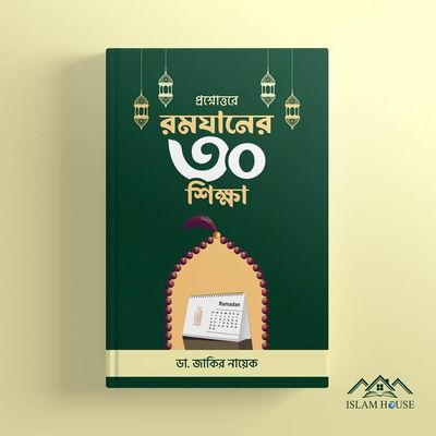 রমযানের ৩০ আসর_img_0