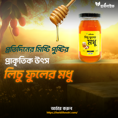 লিচু ফুলের মধু / Lychee flower honey (২৫০ গ্রাম )_img_1
