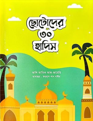ছোটদের ৩০ হাদিস_img_0