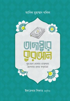তাদাব্বুরে কুরআন (কুরআন বোঝার রাজপথে আপনার প্রথম স্বপ্নযাত্রা)_img_0