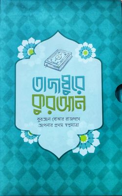 তাদাব্বুরে কুরআন (কুরআন বোঝার রাজপথে আপনার প্রথম স্বপ্নযাত্রা)_img_1
