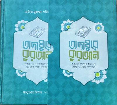 তাদাব্বুরে কুরআন (কুরআন বোঝার রাজপথে আপনার প্রথম স্বপ্নযাত্রা)_img_2