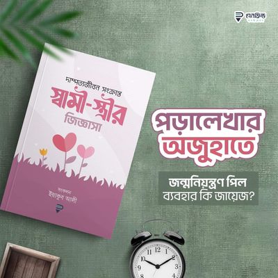 স্বামী-স্ত্রীর জিজ্ঞাসা_img_0