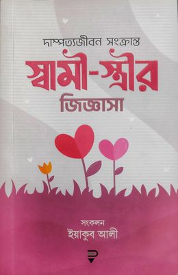 স্বামী-স্ত্রীর জিজ্ঞাসা_img_1