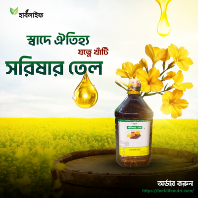 সরিষার তেল / Mustard oil / Sarishar Tel_img_1