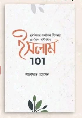 ইসলাম 101 : মুসলিমদের দৈনন্দিন জীবনের প্রাথমিক বিধিবিধান_img_0