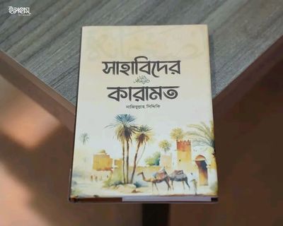 সাহাবিদের কারামত_img_0