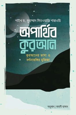 অপার্থিব কুরআন’_img_0