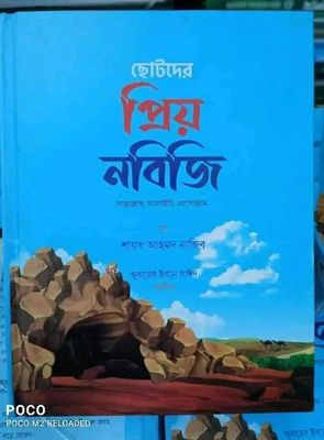 ছোটদের প্রিয় নবিজি (সাঃ)(হার্ডকভার)_img_0