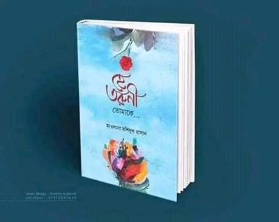 হে তরুণী তোমাকে(হার্ডকভার)_img_0