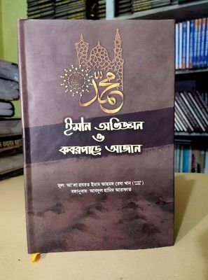 ইমান অভিজ্ঞান ও কবরপাড়ে আজান_img_0