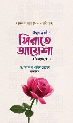 উম্মুল মুমিনীন সিরাতে আয়েশা (রাঃ)_img_0