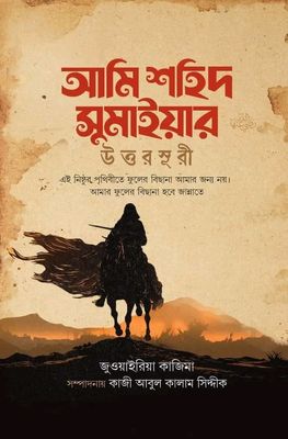 আমি শহিদ সুমাইয়ার উত্তরসূরী(হার্ডকভার)_img_0