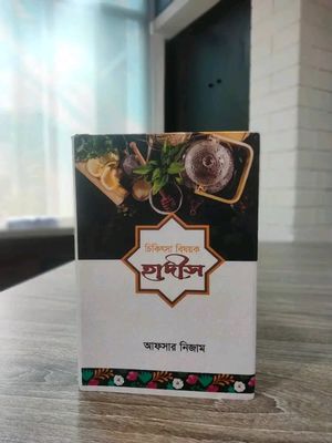 চিকিৎসা বিষয়ক হাদীস_img_0