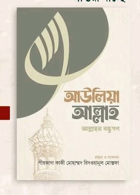 আউলিয়া আল্লাহ_img_0