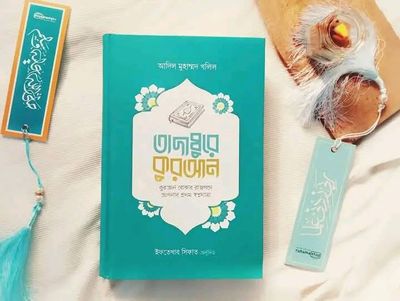 তাদাব্বুরে কুরআন (কুরআন বোঝার রাজপথে আপনার প্রথম স্বপ্নযাত্রা)_img_0