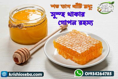প্রাকৃতিক চাকের মধু ।। Organic Natural Honey -কৃষি ও সেবা_img_0