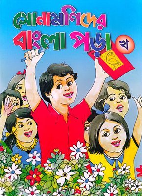 সোনামণিদের বাংলা পড়া_img_0