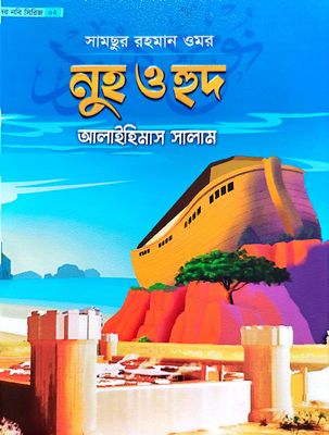 ছোটদের নবী সিরিজ_img_4