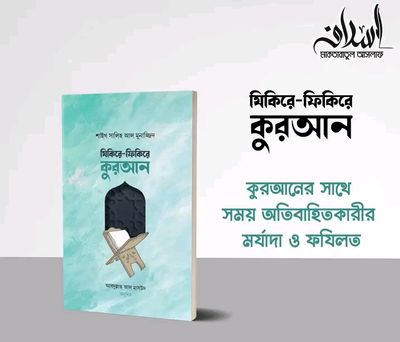 যিকিরে-ফিকিরে কুরআন_img_0