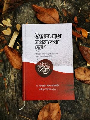 উমরের সাথে যখন দেখা হলো_img_0