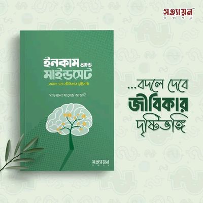 ইনকাম অ্যান্ড মাইন্ডসেট_img_0