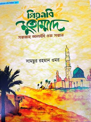 প্রিয়নবী মুহাম্মদ সঃ_img_0
