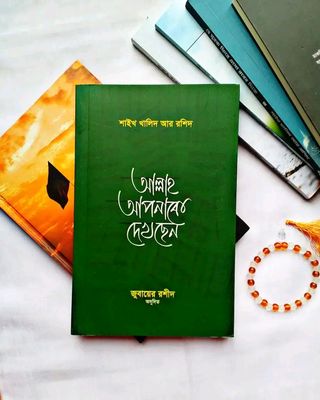 আল্লাহ আপনাকে দেখছেন_img_0