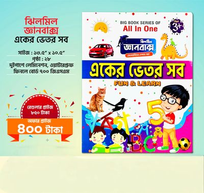ঝিলমিল একের ভেতর সব বই_img_0