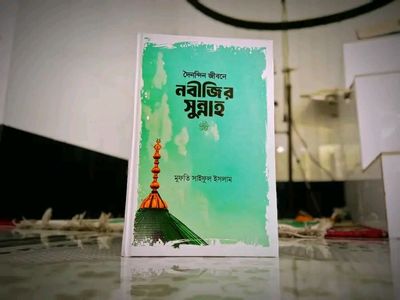 দৈনন্দিন জীবনে নবীজির সা: সুন্নাহ_img_0