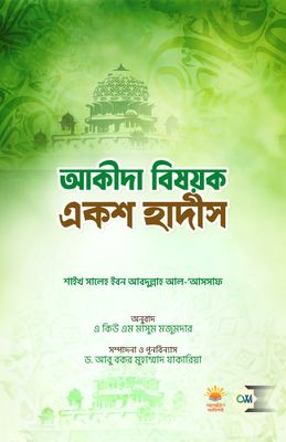 আকীদা বিষয়কএকশ হাদীস
