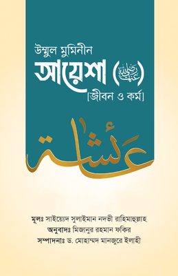 উম্মুল মুমিনীন আয়েশা রাদ্বিয়াল্লাহু ‘আনহা [জীবন ও কর্ম]