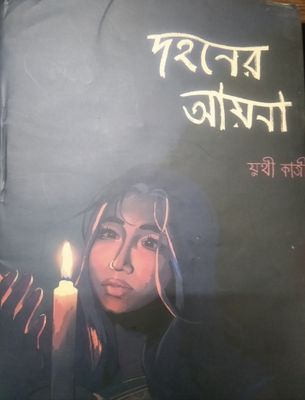 দহনের আয়না_img_0