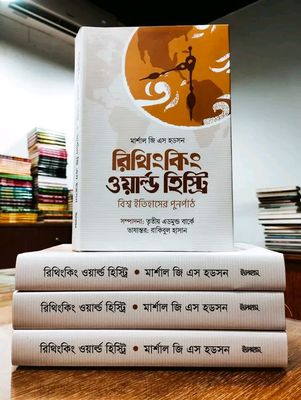 রিথিংকিং ওয়ার্ল্ড হিস্ট্রি_img_0