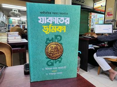 অর্থনৈতিক সমস্যা সমাধানে যাকাতের ভূমিকা_img_0