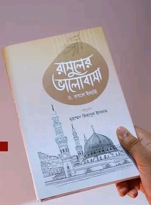 রাসুলের ভালোবাসা"_img_0