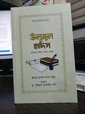 উলুমুল হাদিস_img_0
