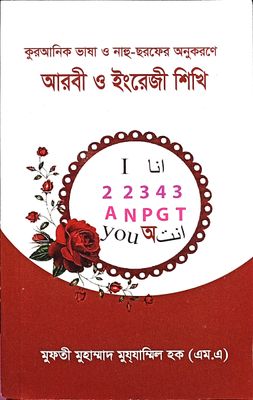 কুরআনিক ভাষা ও নাহু সরফের আলোকে আরবি ও ইংরেজি শিখি_img_0