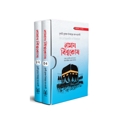 নামায বিশ্বকোষ (১ম খন্ড ও ২য় খন্ড)_img_0