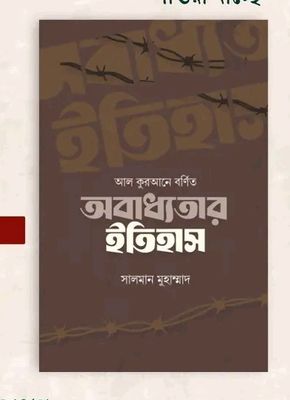 আল কুরআনে বর্ণিত অবাধ্যতার ইতিহাস_img_0