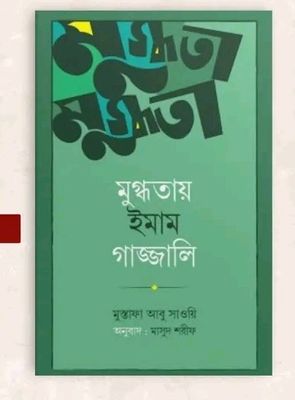 মুগ্ধতায় ইমাম গাজ্জালি_img_0