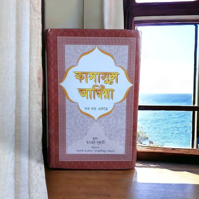 কাসাসুল আম্বিয়া সকল খন্ড একত্রে_img_0