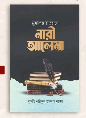 মুসলিম ইতিহাসে নারী আলেমা_img_0