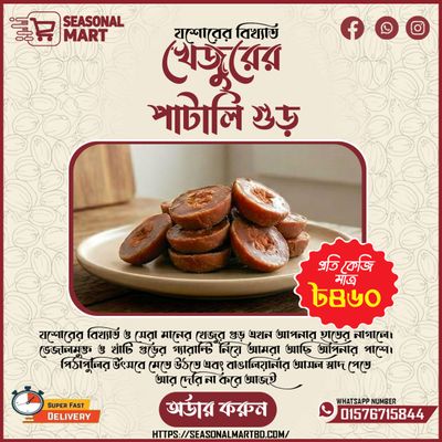 খেজুরের পাটালি গুড়_img_0