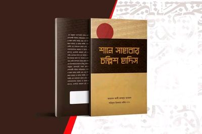 শানে সাহাবায় চল্লিশ হাদিস_img_0