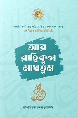 আর রাহিকুল মাখতুম_img_0